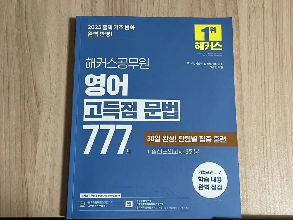 2025 해커스공무원 영어 고득점문법 777제